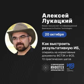 Эксперт по кибербезопасности Алексей Лукацкий расскажет про баланс между потребностями бизнеса и требованиями регуляторов