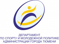 Департамент по спорту и молодежной политике Администрации города Тюмени